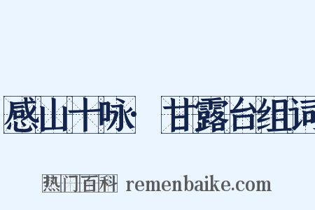 感山十咏·甘露台组词是什么意思的图片